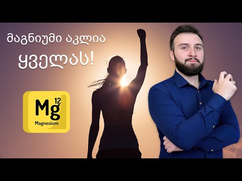 მაგნიუმი: ყველაზე მნიშვნელოვანი მინერალი? (+ სასარგებლო თვისებები)